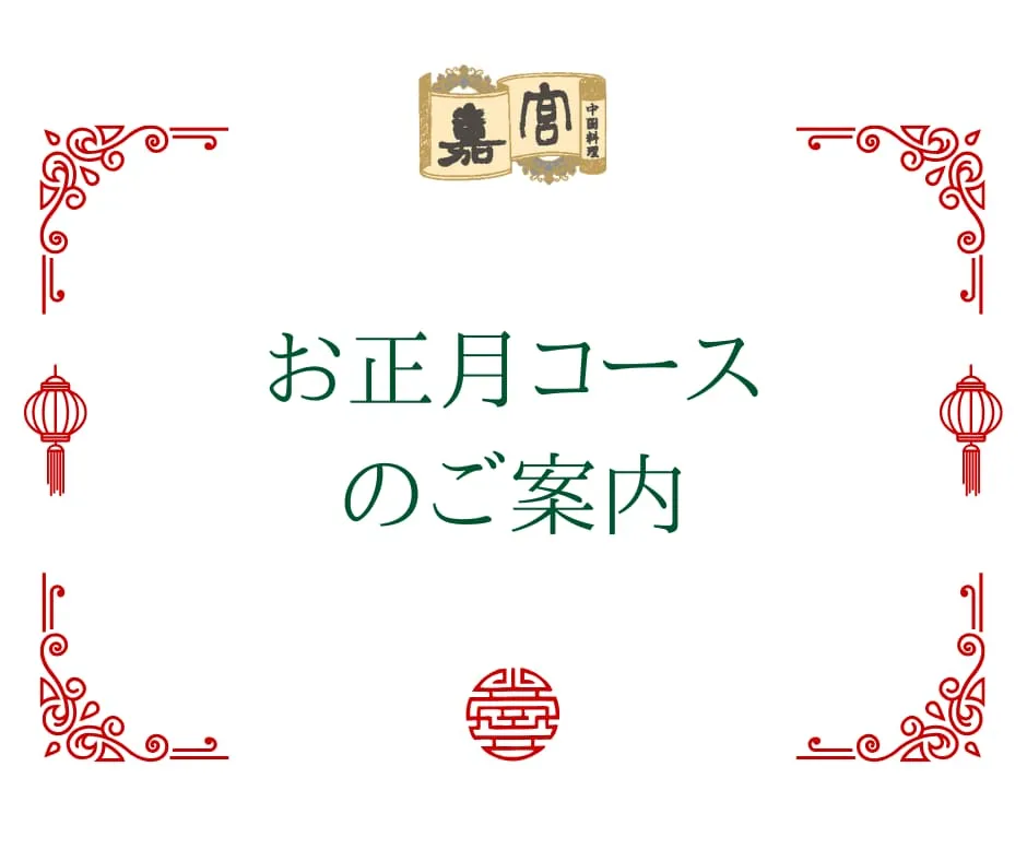 2026年 お正月コース
