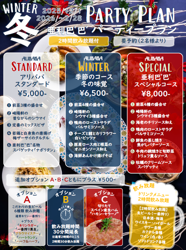 【12/1～】亜利巴ﾞ巴ﾞの飲み放題付きパーティープラン