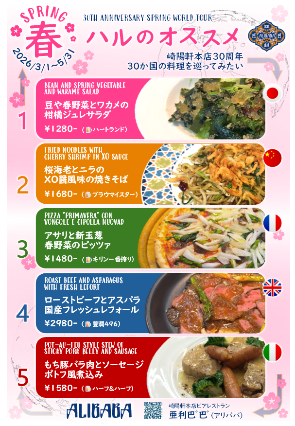 亜利巴”巴”「春のお薦めメニュー」