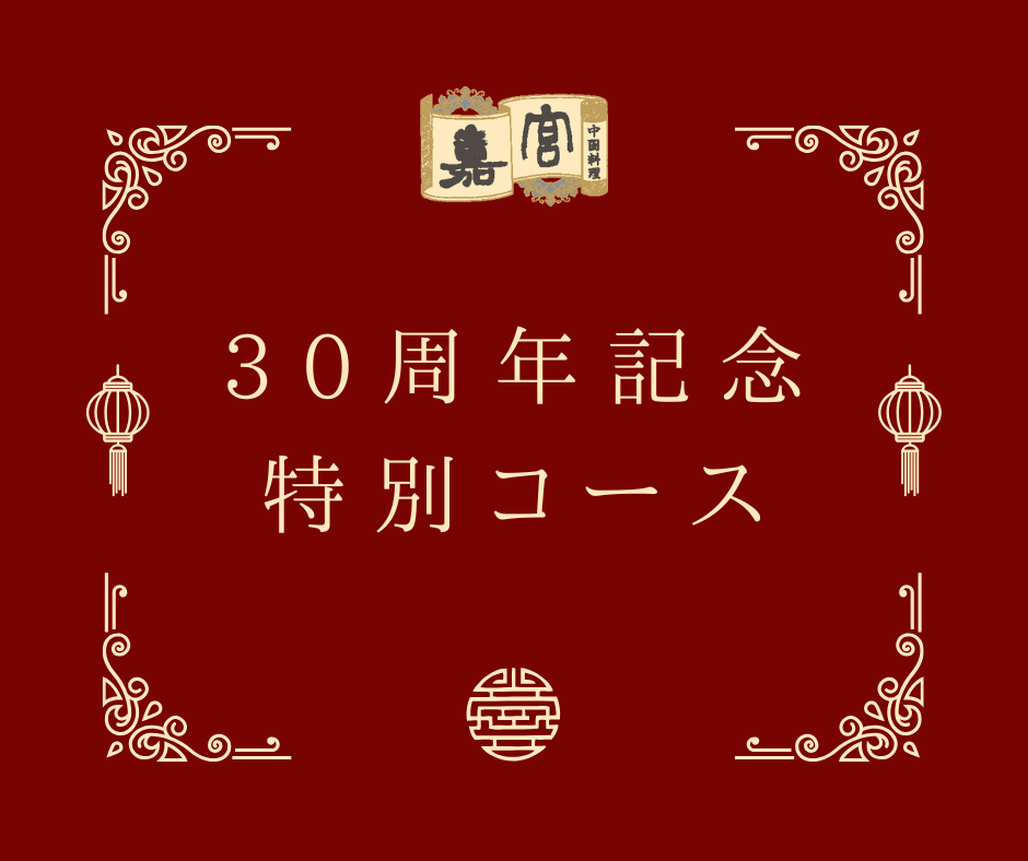 30周年 記念特別コース