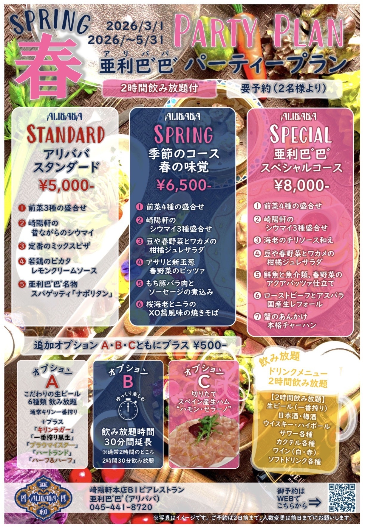 【3/1～】亜利巴ﾞ巴ﾞの飲み放題付きパーティープラン